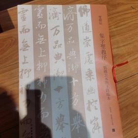 集字圣教序(刘铁云本与王铎临本)/双观帖