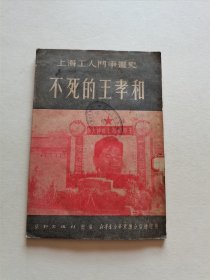 1951年劳动出版社老版 上海工人斗争画史《不死的王孝和》精美全图