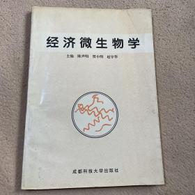 经济微生物学