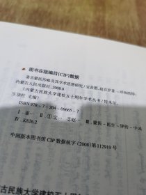 内蒙古民族大学建校五十周年学术丛书 ---- 著名蒙医传略及其学术思想研究 蒙文【2008年1版1印，仅印5百册】