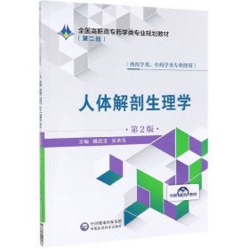 人体解剖生理学（供药学类、中药学类专业使用第2版）/全国高职高专药学类专业规划教材