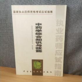 中药学综合知识与技能:试用