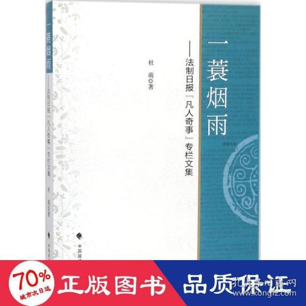 一蓑烟雨：法制日报“凡人奇事”专栏文集