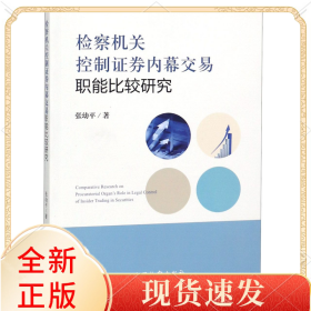 检察机关控制券内幕交易职能比较研究