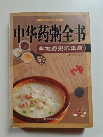 中国家庭自疗经典系列·中华药粥全书：学做药粥不生病
