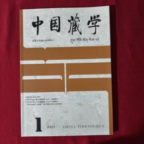 中国藏学（藏文版）（2021年第1期）
