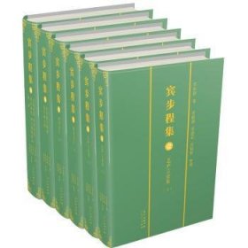 宾步程集（全6册）
