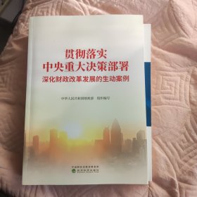 贯彻落实中央重大决策部署 深化财政改革发展的生动案例