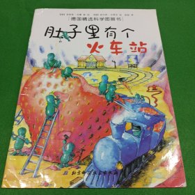 肚子里有个火车站：德国精选科学图画书