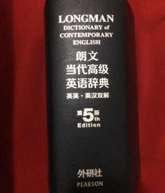 朗文当代高级英语辞典（英英·英汉双解）（第五版）（缩印版）软精32开