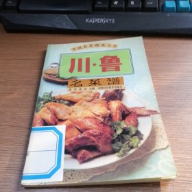 川·鲁名菜谱——中国名菜精选丛书