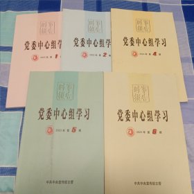 党委中心组学习2023-1、2、4、5、6五本合售