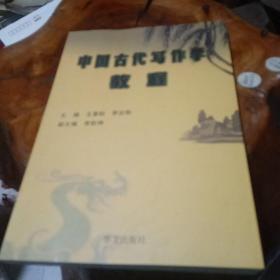 中国古代写作学教程