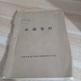 农科院馆藏16开油印本《国外农业科技动态》1972年1-6，广东农林学院革委会教育革命组