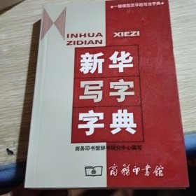 新华写字字典