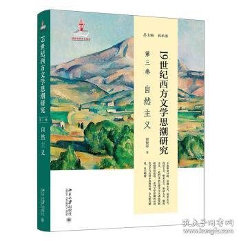 19世纪西方文学思潮研究(第三卷)-自然主义 曾繁亭,蒋承勇 9787301332696 北京大学出版社