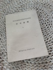 社会经济统计学原理电视讲座学习材料下