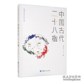 中国古代二十八宿/中国古代天文知识丛书