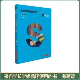 水彩水粉色彩表现（第二版）