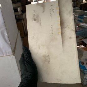 中国画名家邀请展作品集:2000新文人画