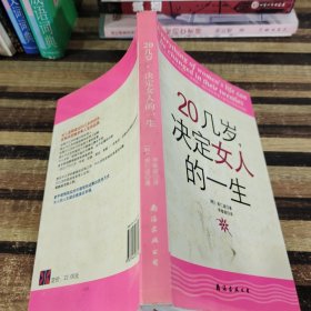 20几岁，决定女人的一生