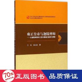 北京市文物局科研丛书：雍正皇帝与迦陵禅师·从迦陵禅师和大觉寺看雍正皇帝与佛教