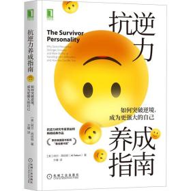 抗逆力养成指南:如何突破逆境，成为更强大的自己:why some people are stronger, smarter, and more skillful at handling lifes d