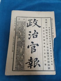 光绪34年政治官报119号，谕旨6道。（学部，吏部奏章。出使日本大臣致外务部，步军统领衙门奏补员，署直督奏江防新军饷银，长江水师提督奏长江形势，山西商务局奏译日本行政官制）。