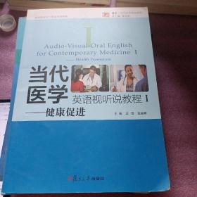 当代医学英语视听说教程（Ⅰ）：健康促进