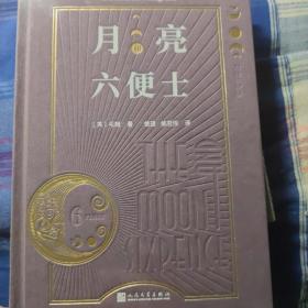 月亮和六便士（布面珍藏版）(布面材质和烫黑压凹工艺+未删节全译+外国专家导读+优质译文！满地都是六便士，别忘了抬头看看天上的月亮！）