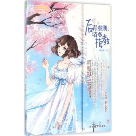 后青春期请多指教/淑女青春馆少女说系列 青春小说 熊小暖