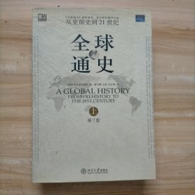 全球通史 第7版 上下册：从史前史到21世纪