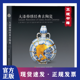 大漆修繕經(jīng)典古陶瓷【精裝大本】 9787518451326
