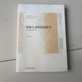 特殊儿童的优质教育：全纳教育培训手册
