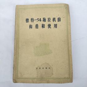 德特—54拖拉机的构造和使用