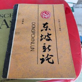 東坡新論（作者簽贈(zèng)本）