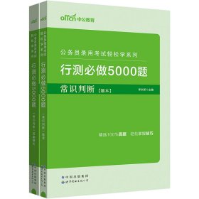 2024公务员录用考试轻松学系列·行测必做5000题·常识判断 9787519260583