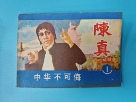 （连环画）陈真1