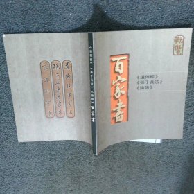 道德经 孙子兵法 论语 百家书 概览