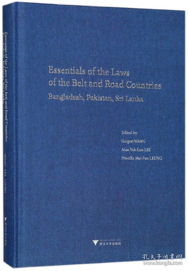 沿线法律精要(孟加拉巴基斯坦斯里兰卡卷英文版)(精) 编者:王贵国//李鋈麟//梁美芬 浙江大学
