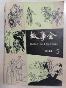 故事会1984年5