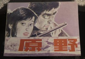 连环画——《原野》辽宁美术出版社出版，赵奇老师作品。1985年8月出版，一版一印，50开平装本，钢板库存无阅痕。