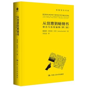 从创意到畅销书：修改与自我编辑（第二版）