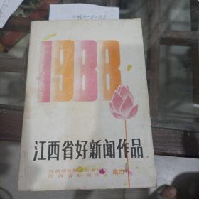 江西省好新闻作品1988年。