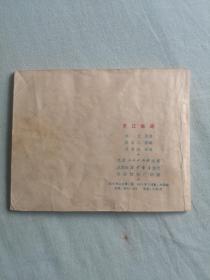 绝版老连环画《京江怒涛》