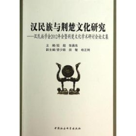 正版现货汉民族与荆楚文化研究:汉民族学会2012年会暨荆楚文化学术研讨会论文集段超，张昌东主编9787516143230新华仓库多仓直发