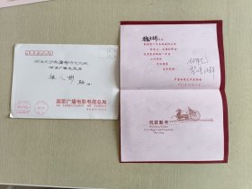 贺年卡。中央电视台原台长、中国文联副主席杨伟光、中国电视艺术协会副会长黎鸣、汪菊平给湖南省电视广播厅长魏文彬的贺年卡贺年片,带外套,包真包邮(存斗柜纸箱)