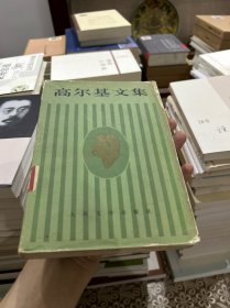 高尔基文集 第十卷 瓦莲卡 奥列索娃 三人