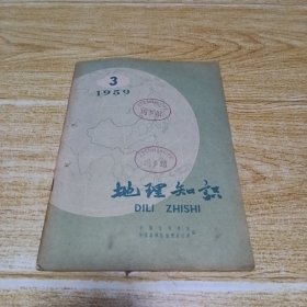 地理知识：1959年第3期