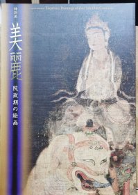 美丽 院政期的佛画